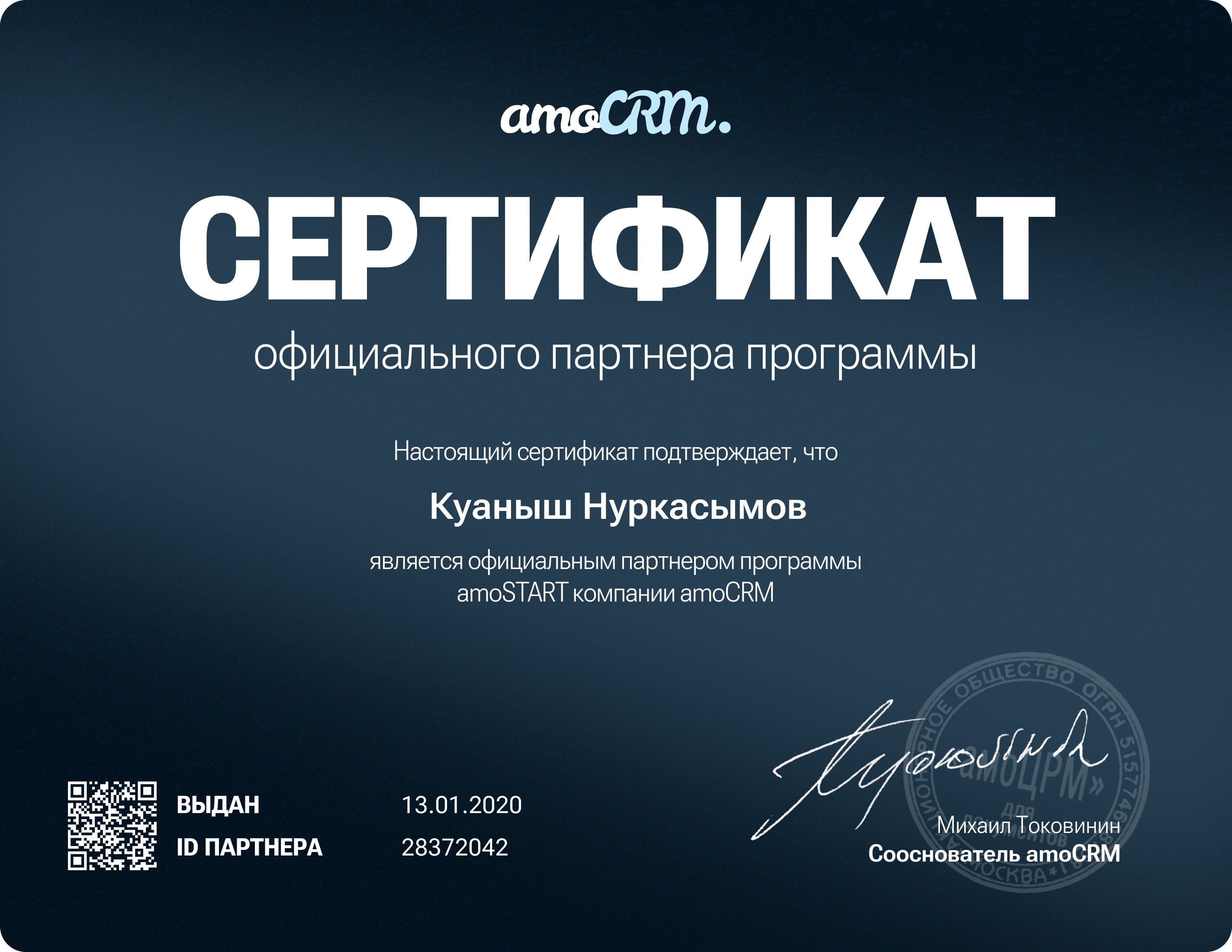 Сертификат amoCRM